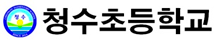 청수초등학교