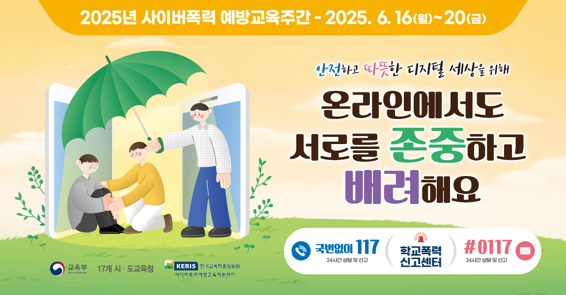 (청수초등학교-9173 (첨부) 경기도교육청 생활교육과) 붙임4-2. 사이버폭력 예방교육주간 배너(1152x600px).jpg