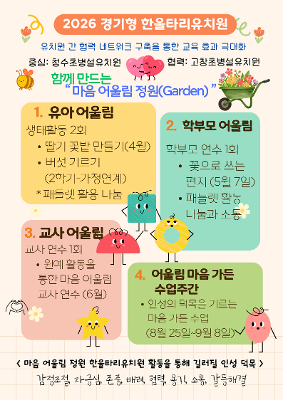 2026 경기형 한울타리유치원 운영 '마음 어울림 정원'활동 안내