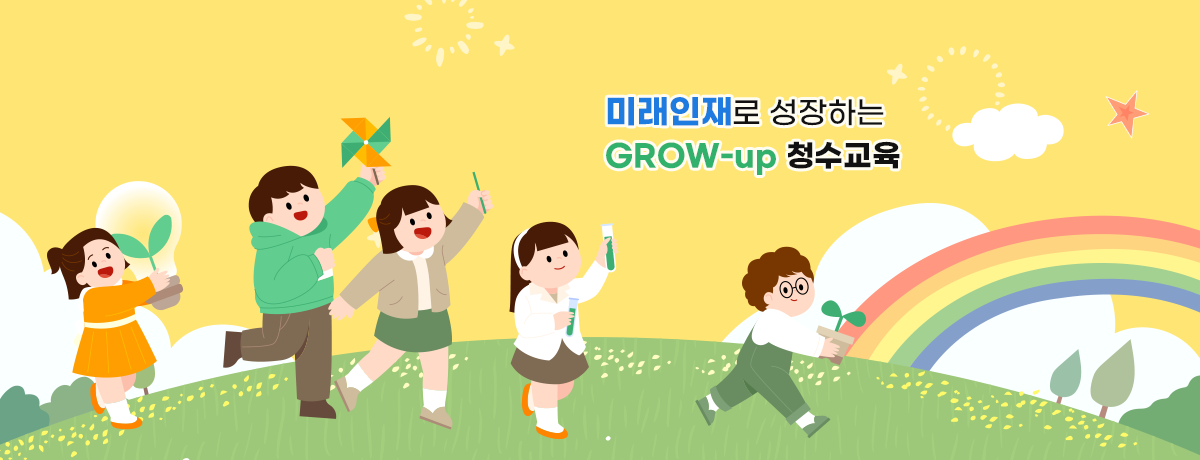 3C로 다져가는 GROW-up 청수교육